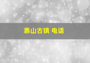 惠山古镇 电话